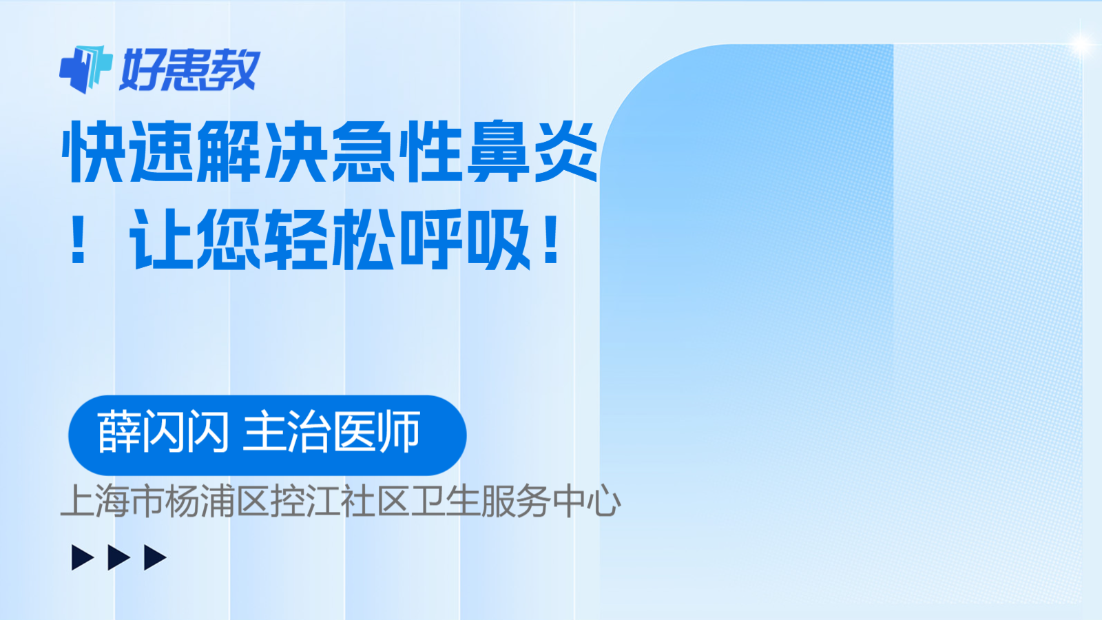 <span style="color: #da4707">快速</span>解决急性鼻炎！让您轻松呼吸！