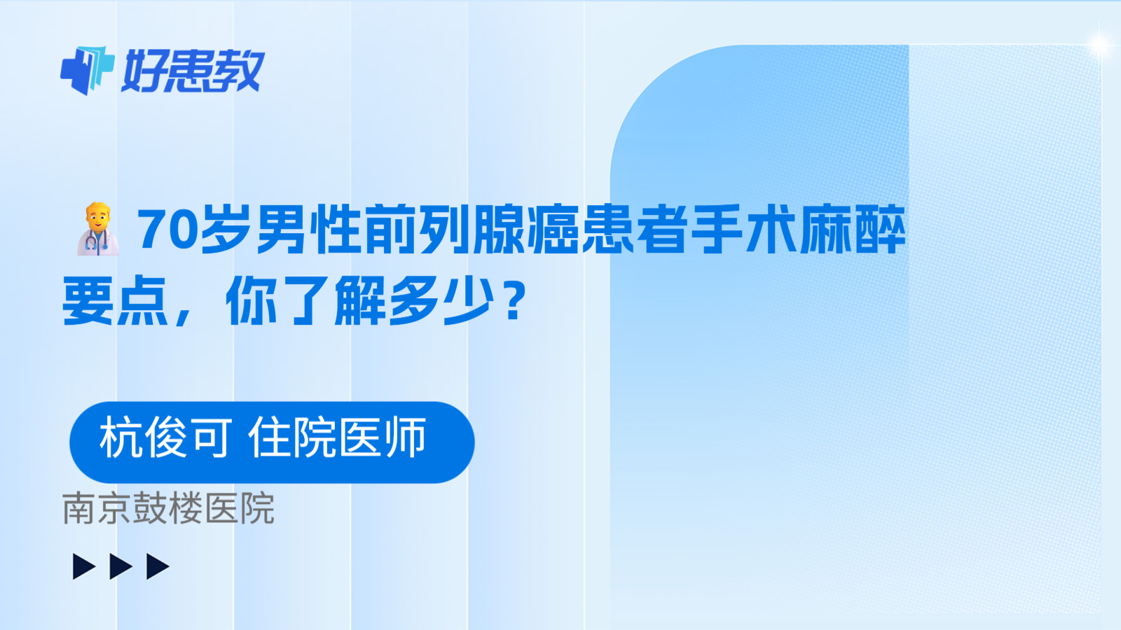 科普，👨‍⚕️70岁男性前列腺癌患者手术麻醉要点，你了解多少？