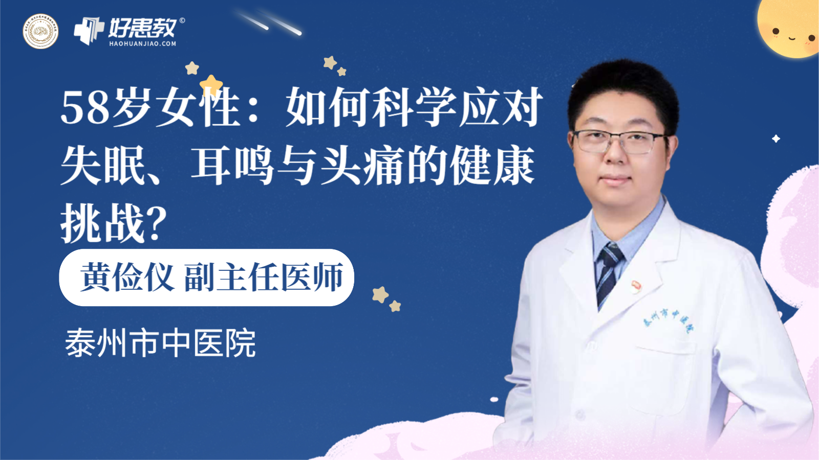 科普，58岁<span style="color: #da4707">女性</span>：如何科学应对<span style="color: #da4707">失眠</span>、耳鸣与头痛的健康挑战？