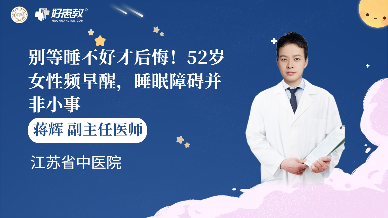 科普，52岁女性频<span style="color: #da4707">早</span><span style="color: #da4707">醒</span>，睡眠障碍并非小事