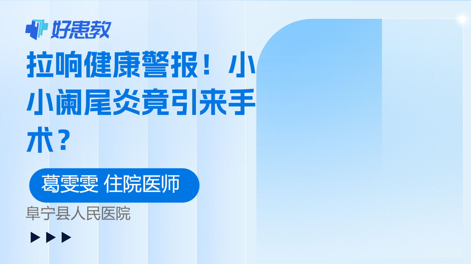拉<span style="color: #da4707">响</span>健康警报！小小阑尾炎竟引来手术？