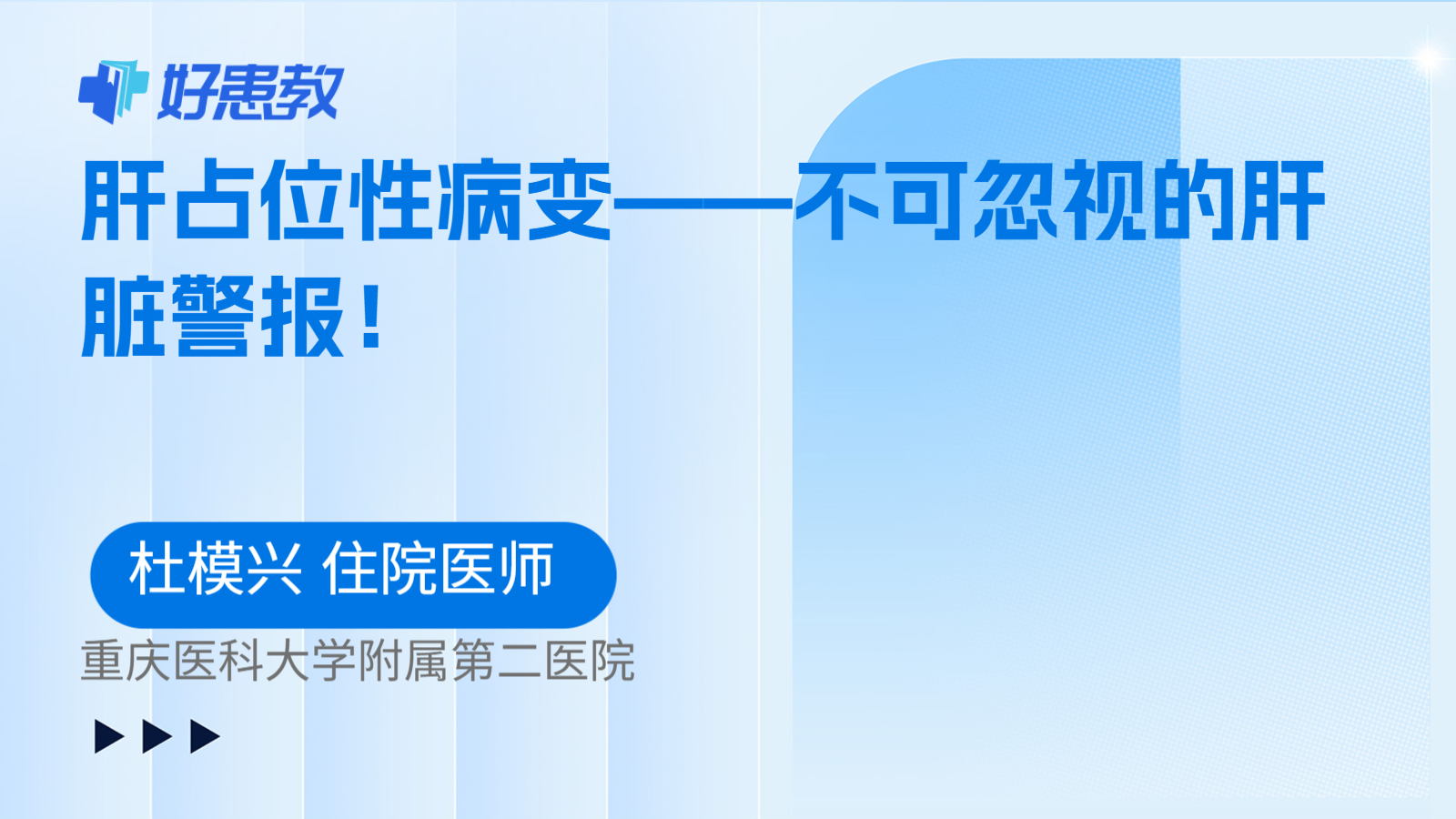 肝占位性病变——不可忽视的肝脏警报！