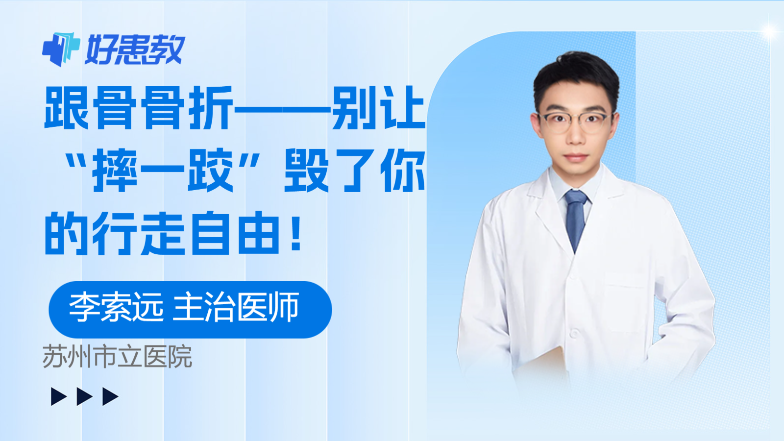 科普，跟骨骨折——别让“摔一跤”毁了你的行走<span style="color: #da4707">自由</span>！