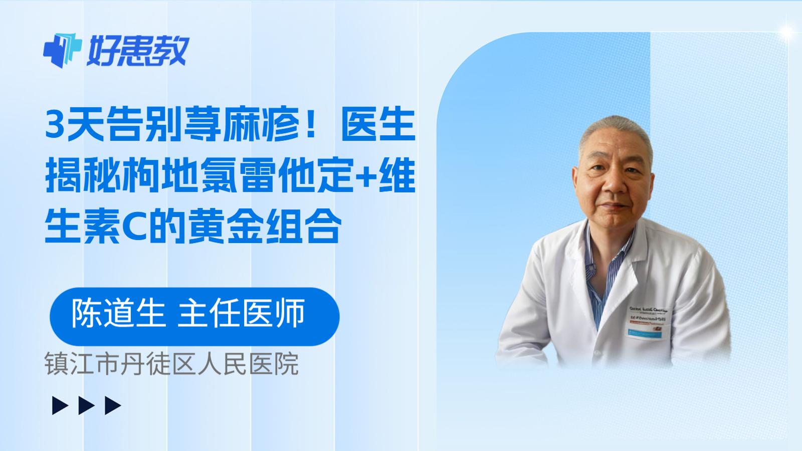 科普，3天告别荨麻疹！医生揭秘枸地氯雷他定+维生素C的黄金组合