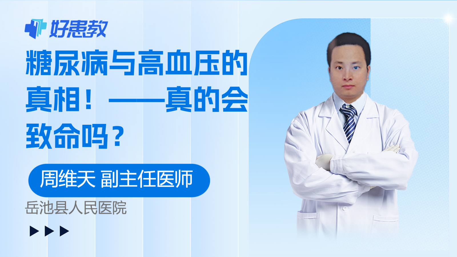 科普，糖尿病与<span style="color: #da4707">高血压</span>的真相！——真的会<span style="color: #da4707">致命</span>吗？