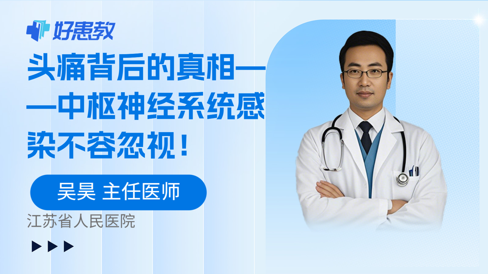 头痛背后的真相——中枢神经系统感染不容忽视！