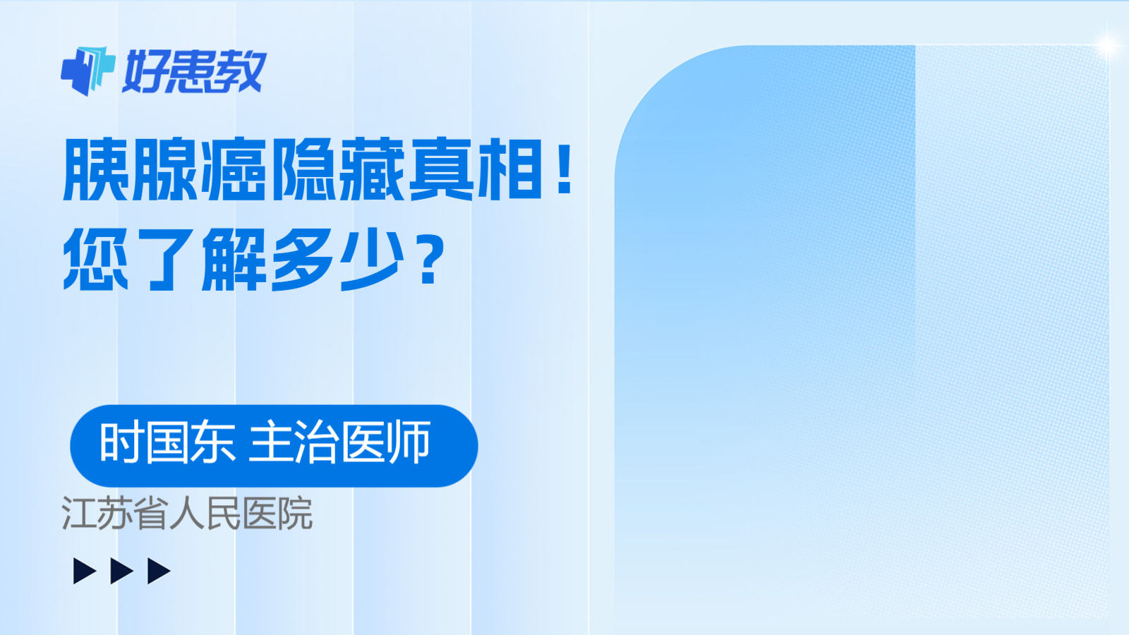 <span style="color: #da4707">胰腺癌</span>隐藏真相！您了解多少？