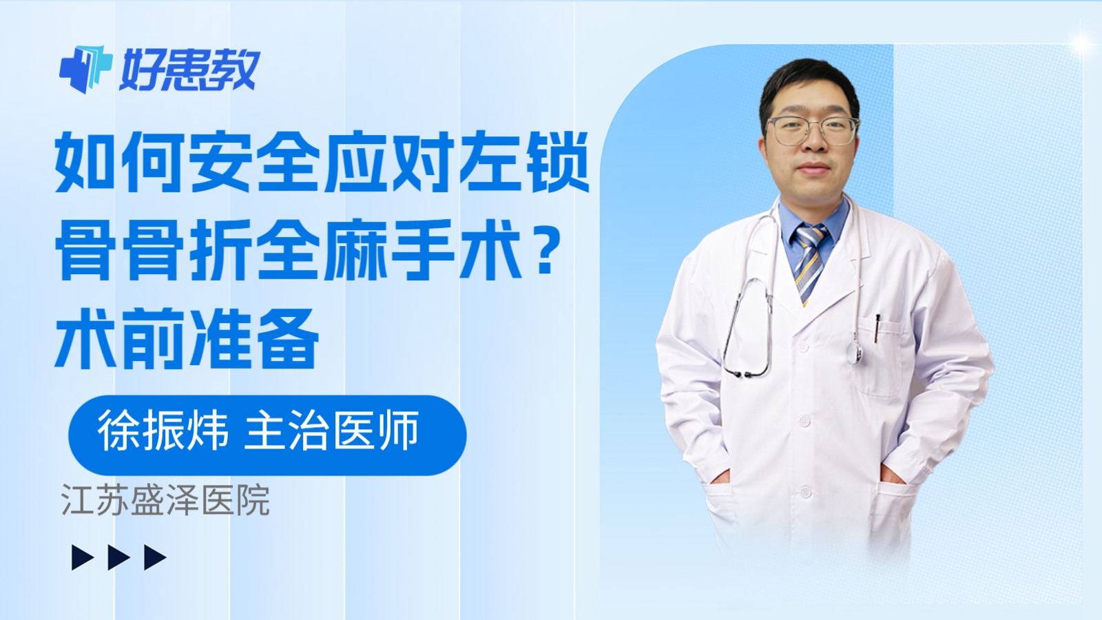 科普，如何安全应对左锁骨骨折全麻手术？术前准备