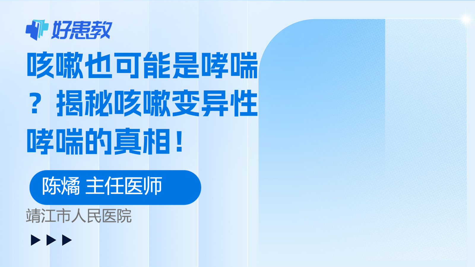 咳嗽也可能是<span style="color: #da4707">哮喘</span>？揭秘咳嗽变异性<span style="color: #da4707">哮喘</span>的真相！