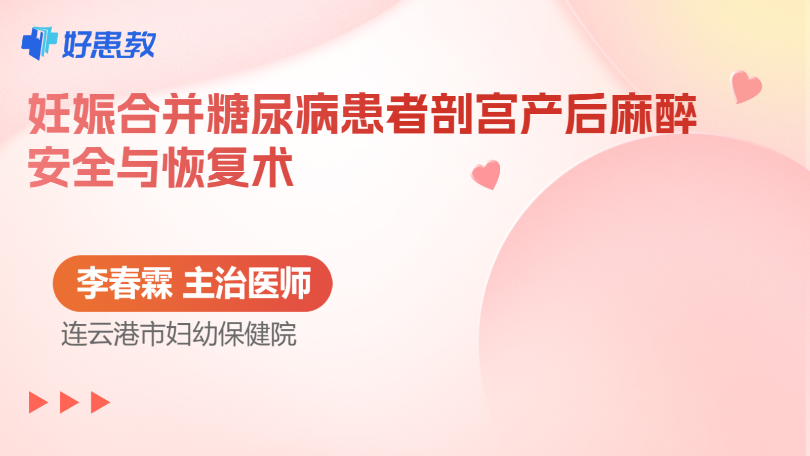 科普，妊娠合并糖尿病患者剖宫产后麻醉安全与恢复术