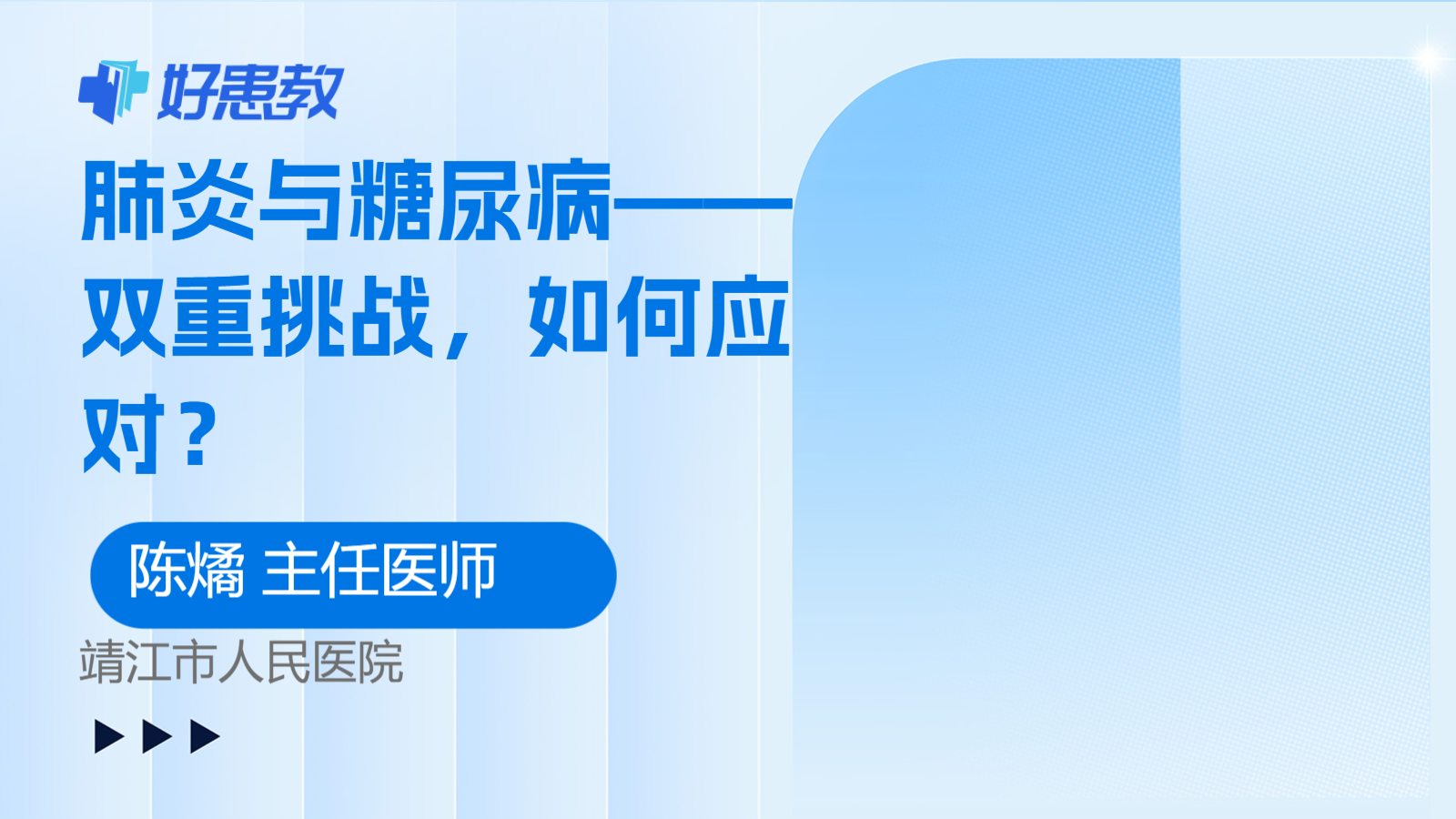 肺炎与糖尿病——<span style="color: #da4707">双重</span>挑战，如何应对？