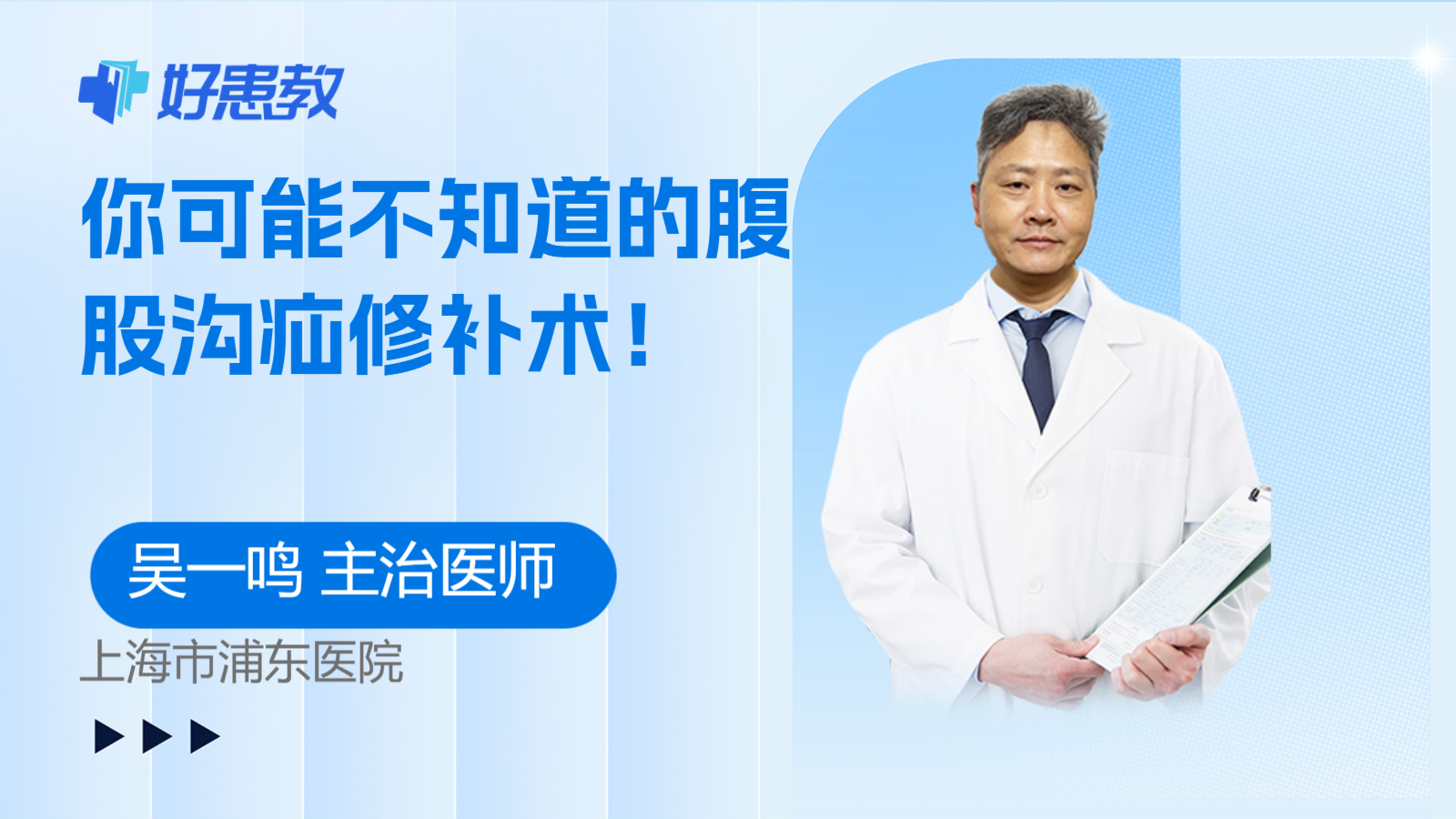 你可能不知道的腹股沟<span style="color: #da4707">疝</span><span style="color: #da4707">修补术</span>！