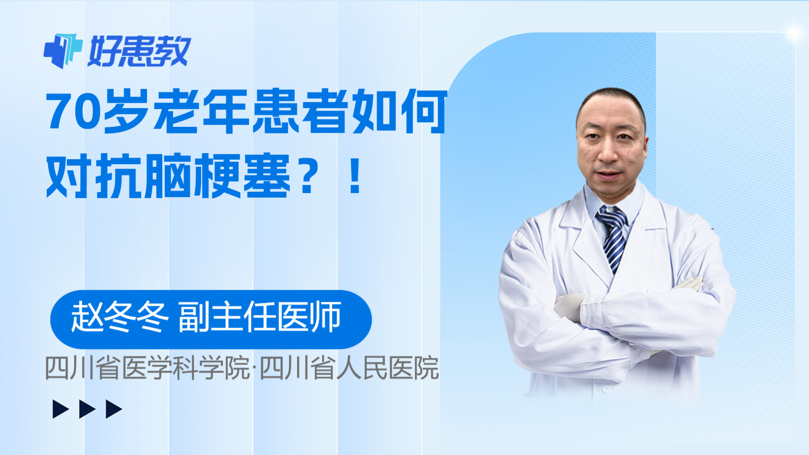 科普，70岁老年患者如何对抗<span style="color: #da4707">脑梗塞</span>？！