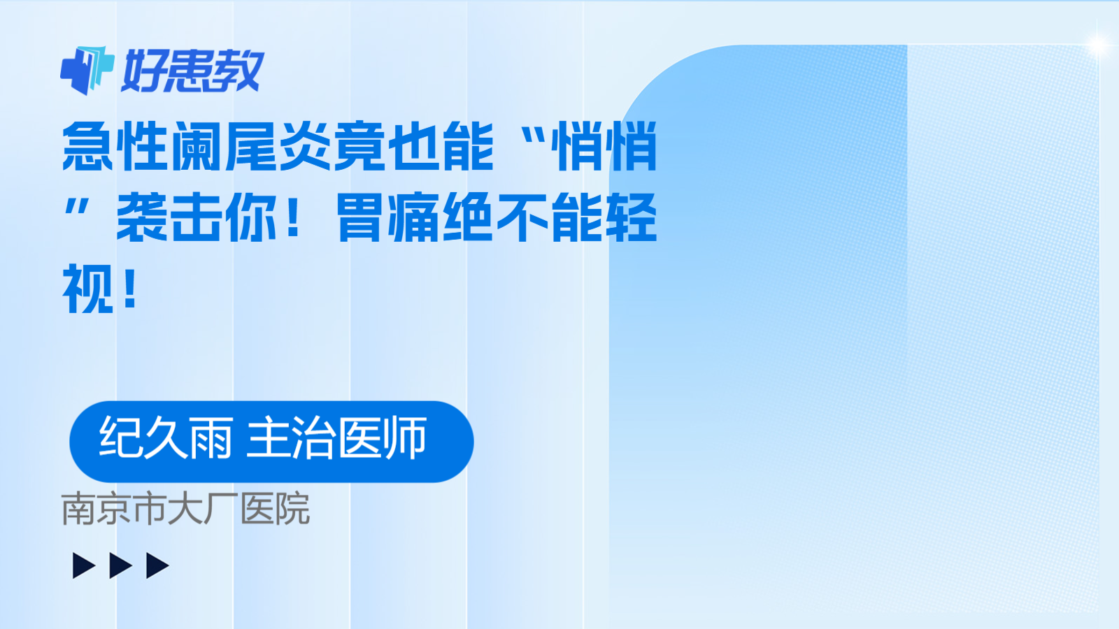 科普，<span style="color: #da4707">急性</span>阑尾炎竟也能“悄悄”袭击你！<span style="color: #da4707">胃痛</span>绝不能轻视！