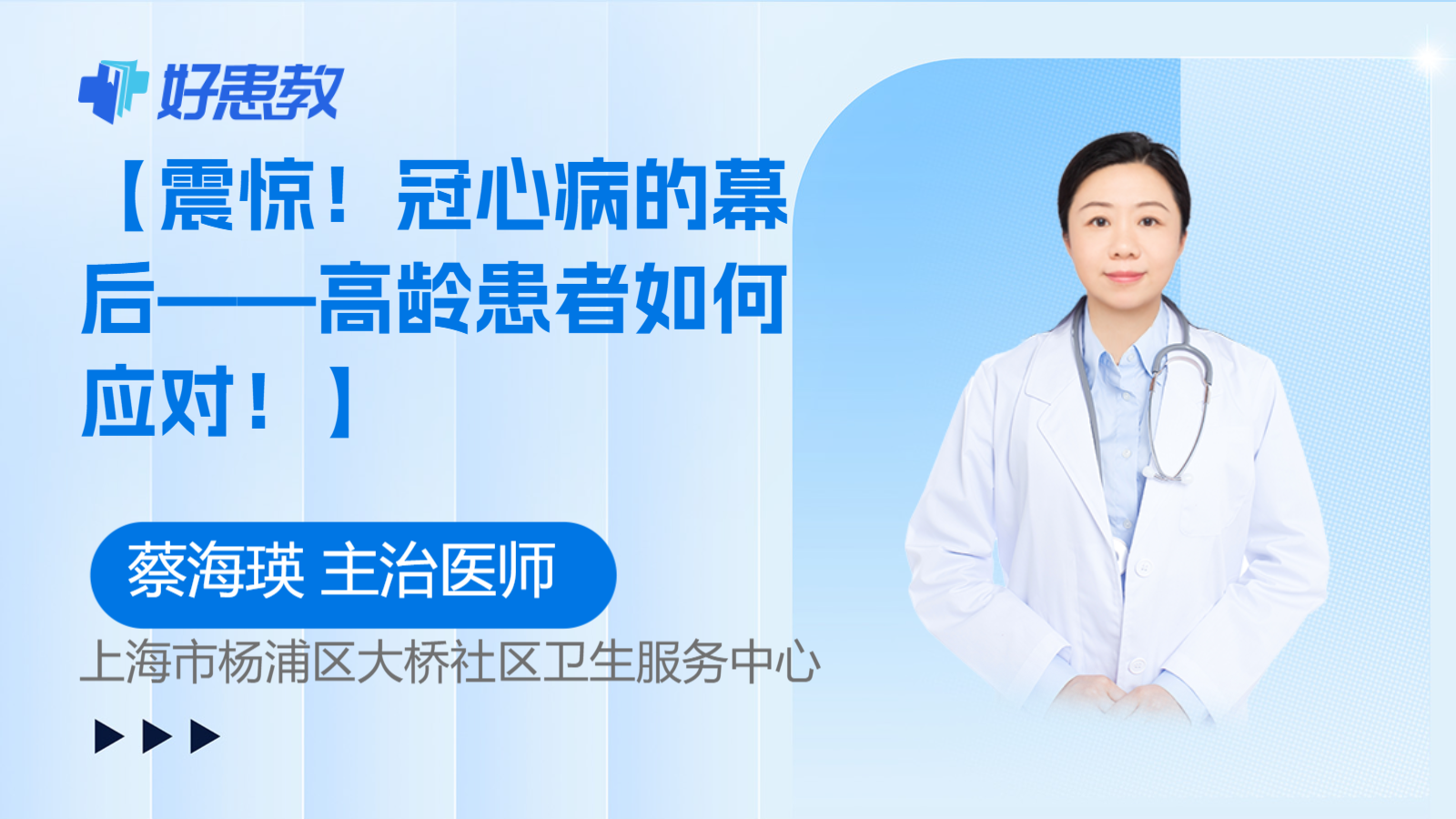 科普，<span style="color: #da4707">冠心病</span>的幕后——<span style="color: #da4707">高龄</span>患者如何应对！】