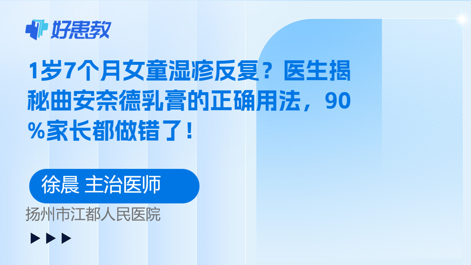 科普，1岁7个月女童湿疹反复？医生揭秘曲安奈德乳膏的正确用法，90%家长都做错了！