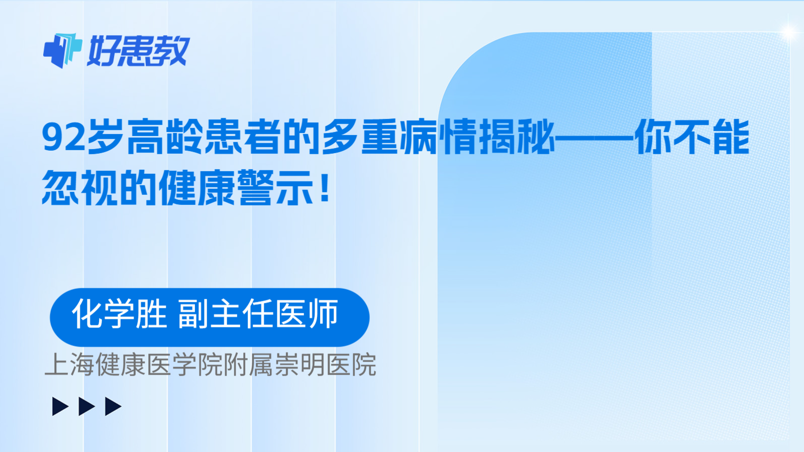 科普，92岁高龄患者的多重病情揭秘——你不能忽视的健康警示！