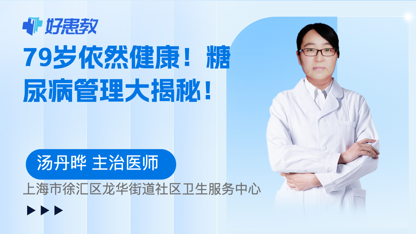79岁依然<span style="color: #da4707">健康</span>！糖尿病管理<span style="color: #da4707">大</span>揭秘！