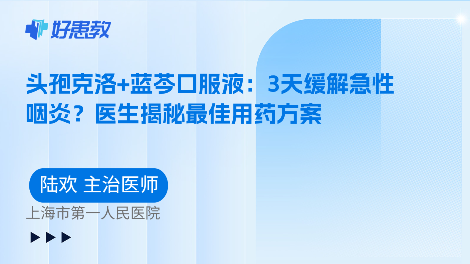 科普，头孢克洛+蓝芩口服液：3天缓解急性咽炎？医生揭秘最佳用药方案