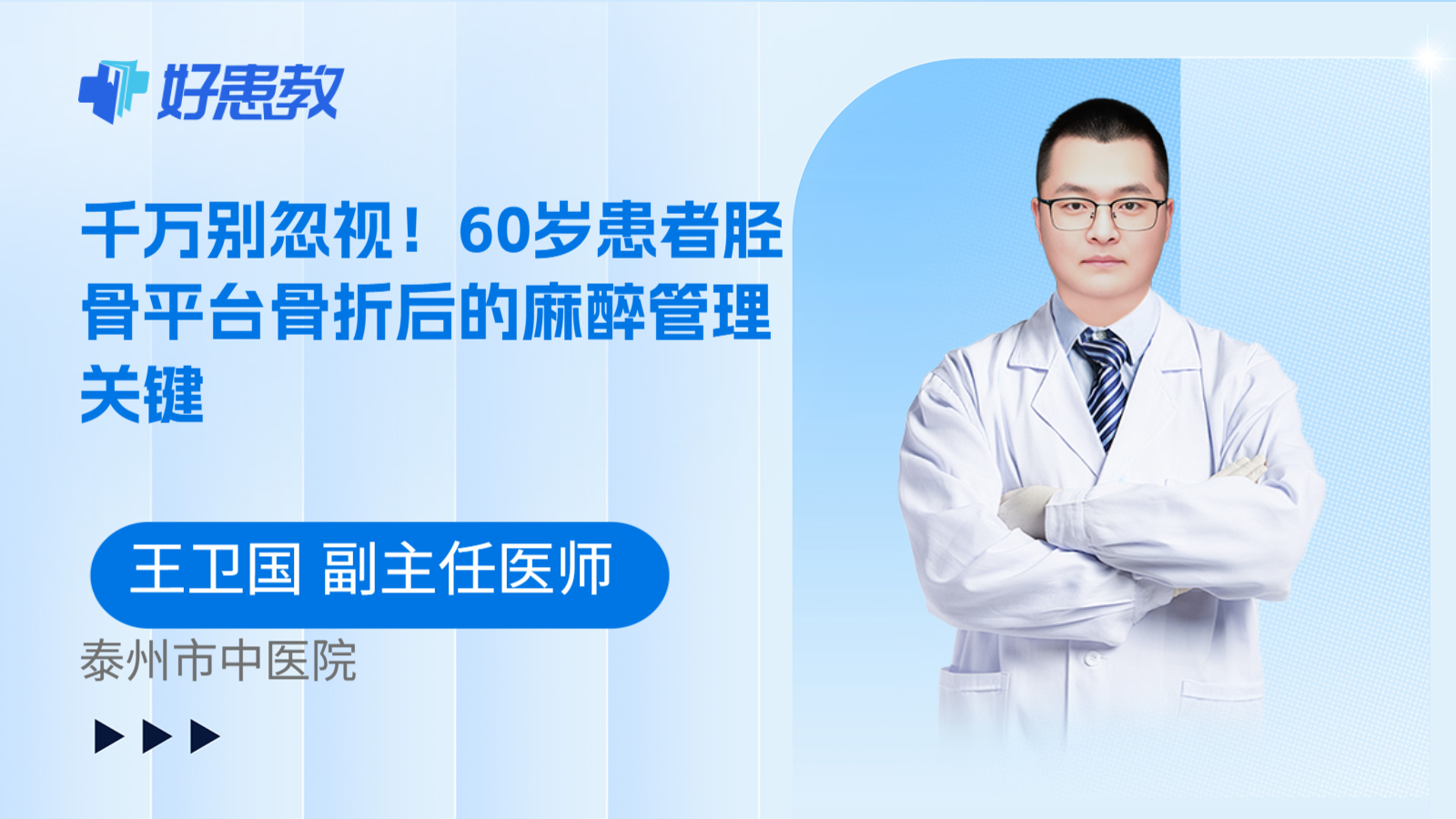 科普，千万别忽视！60岁患者胫骨平台骨折后的麻醉管理关键