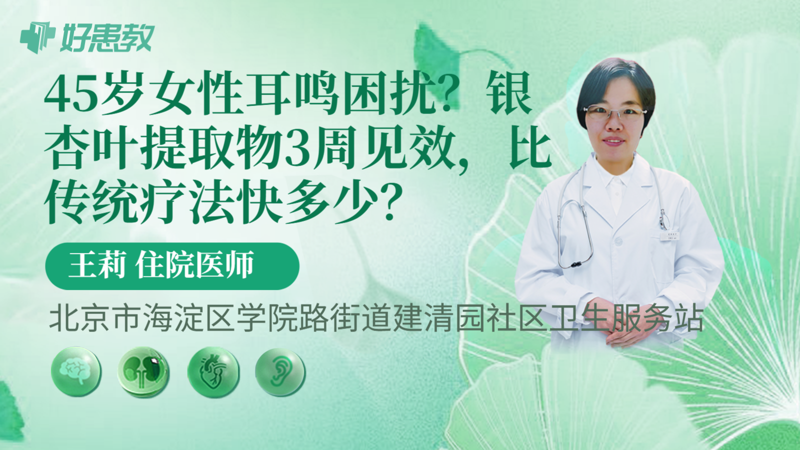 45岁女性耳鸣困扰？银杏叶提取物3周见效，比传统疗法快多少？