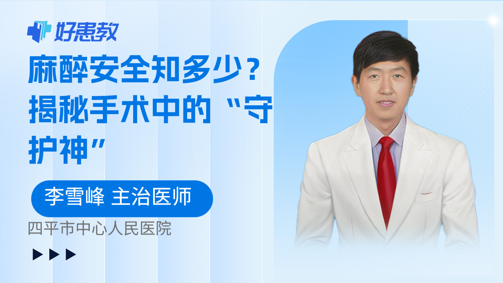 麻醉安全知多少?揭秘手术中的“守护神”