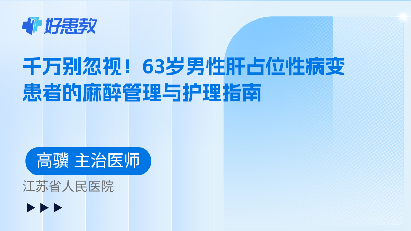 科普，千万别忽视！63岁男性肝占位性病变患者的麻醉管理与护理指南
