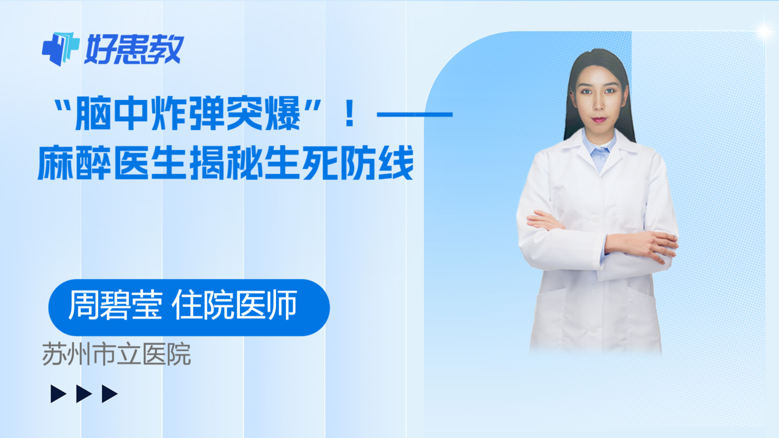 科普，"脑中炸弹突爆！——麻醉医生揭秘生死防线"