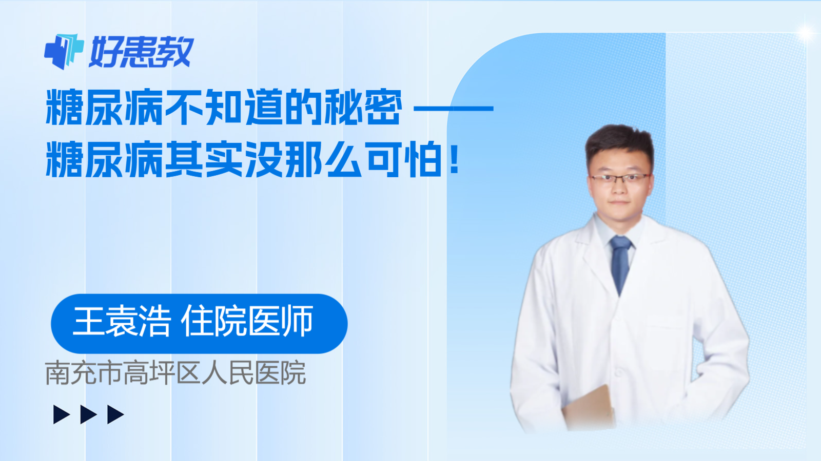 科普，<span style="color: #da4707">糖尿病</span>不知道的<span style="color: #da4707">秘密</span> —— <span style="color: #da4707">糖尿病</span>其实没那么可怕！