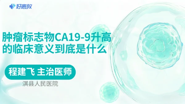 肿瘤标志物CA19-9升高的临床意义到底是什么