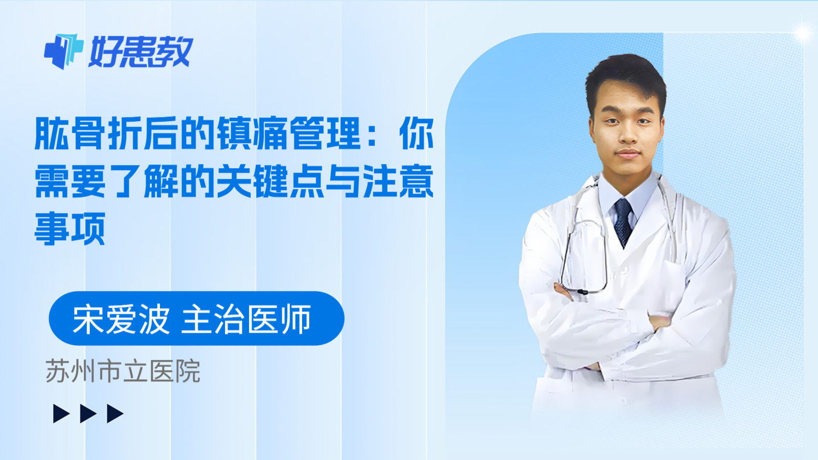 科普，肱骨折后的镇痛管理：你需要了解的关键点与注意事项