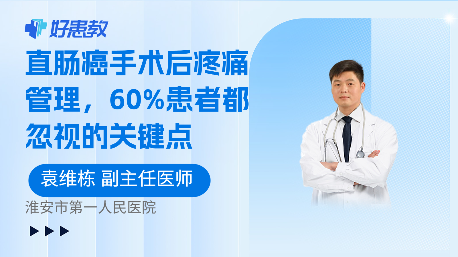 科普，直肠癌手术后疼痛管理，60%患者都忽视的关键点