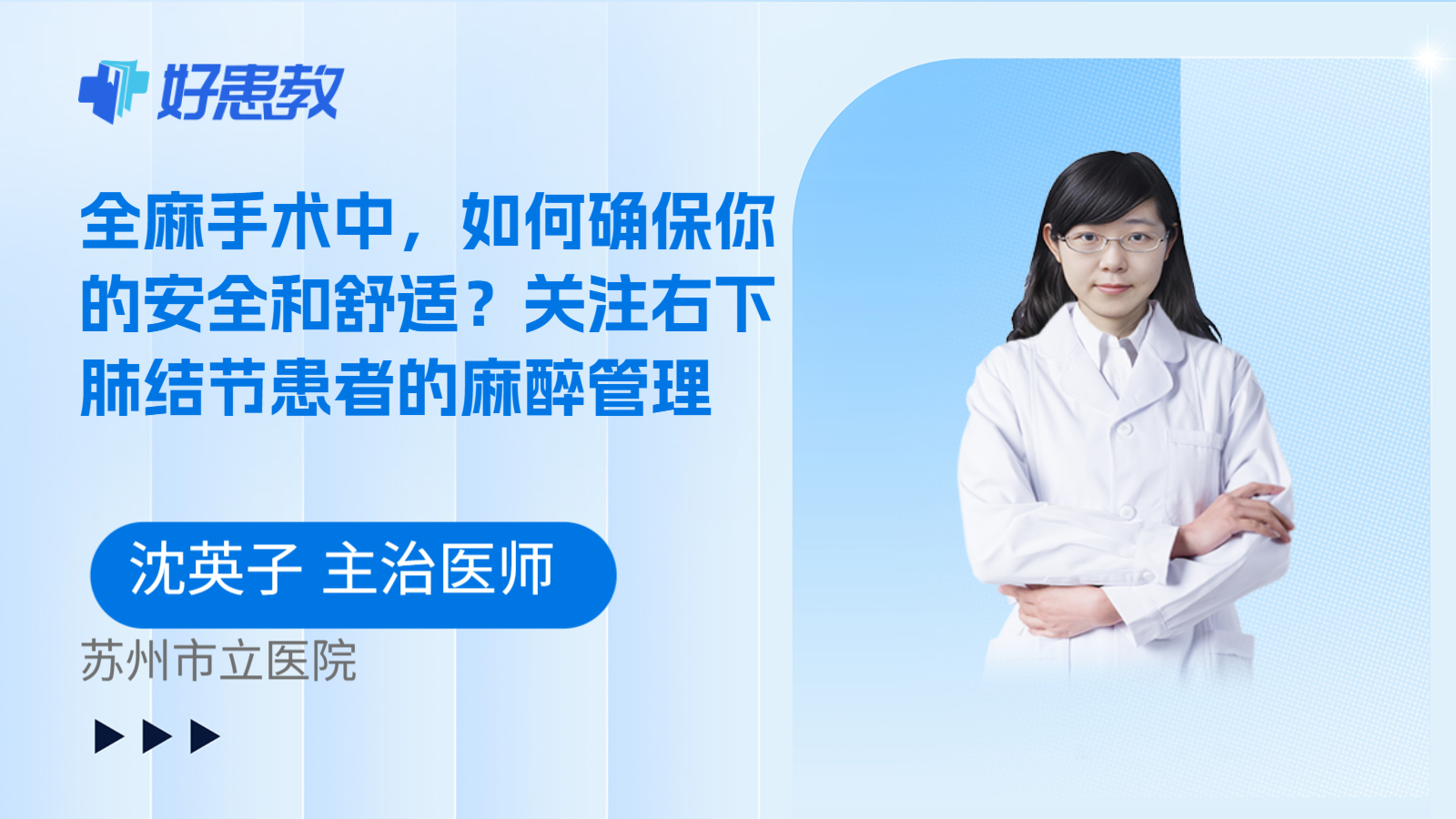 科普，全麻手术中，如何确保你的安全和舒适？关注右下肺结节患者的麻醉管理