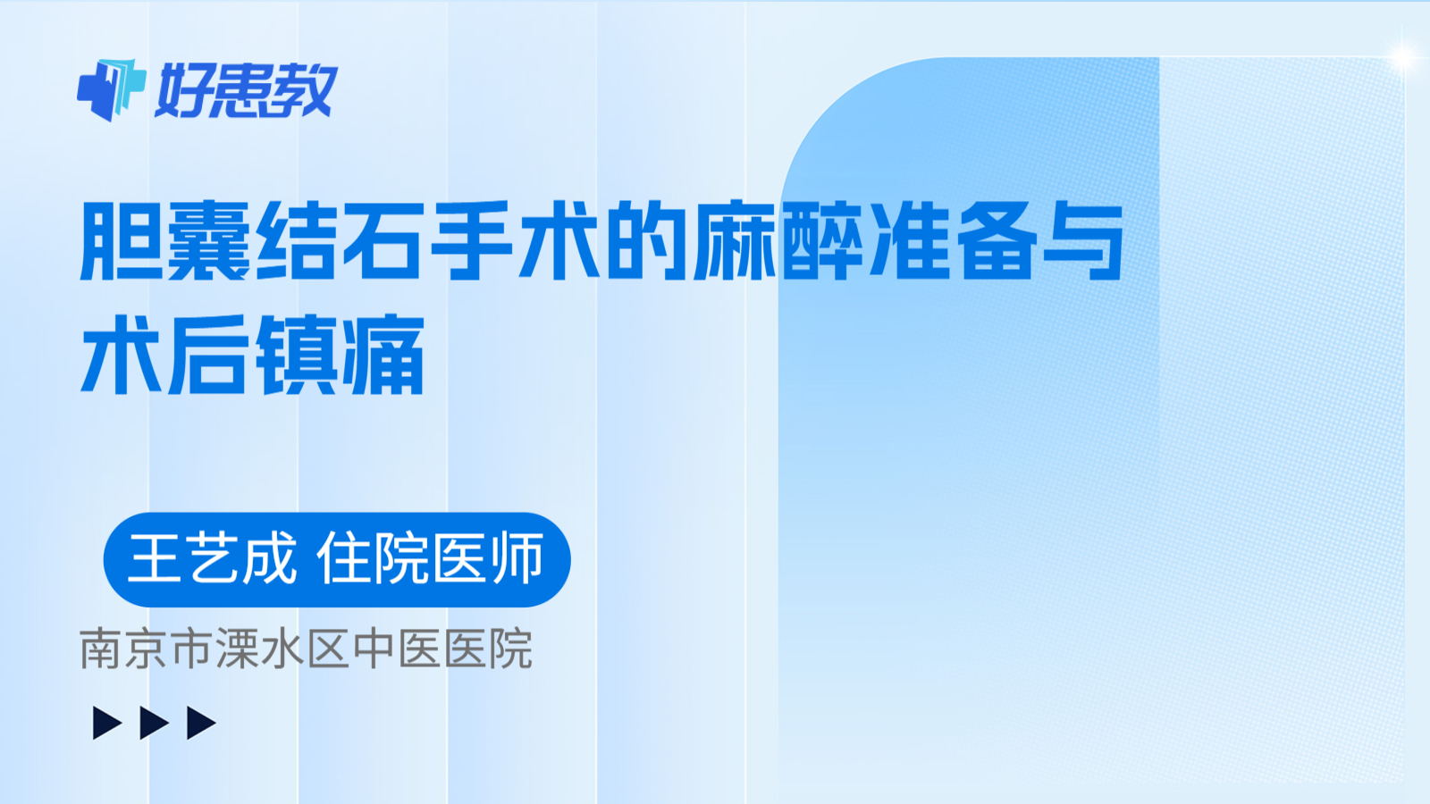 科普，胆囊结石手术的麻醉准备与术后镇痛