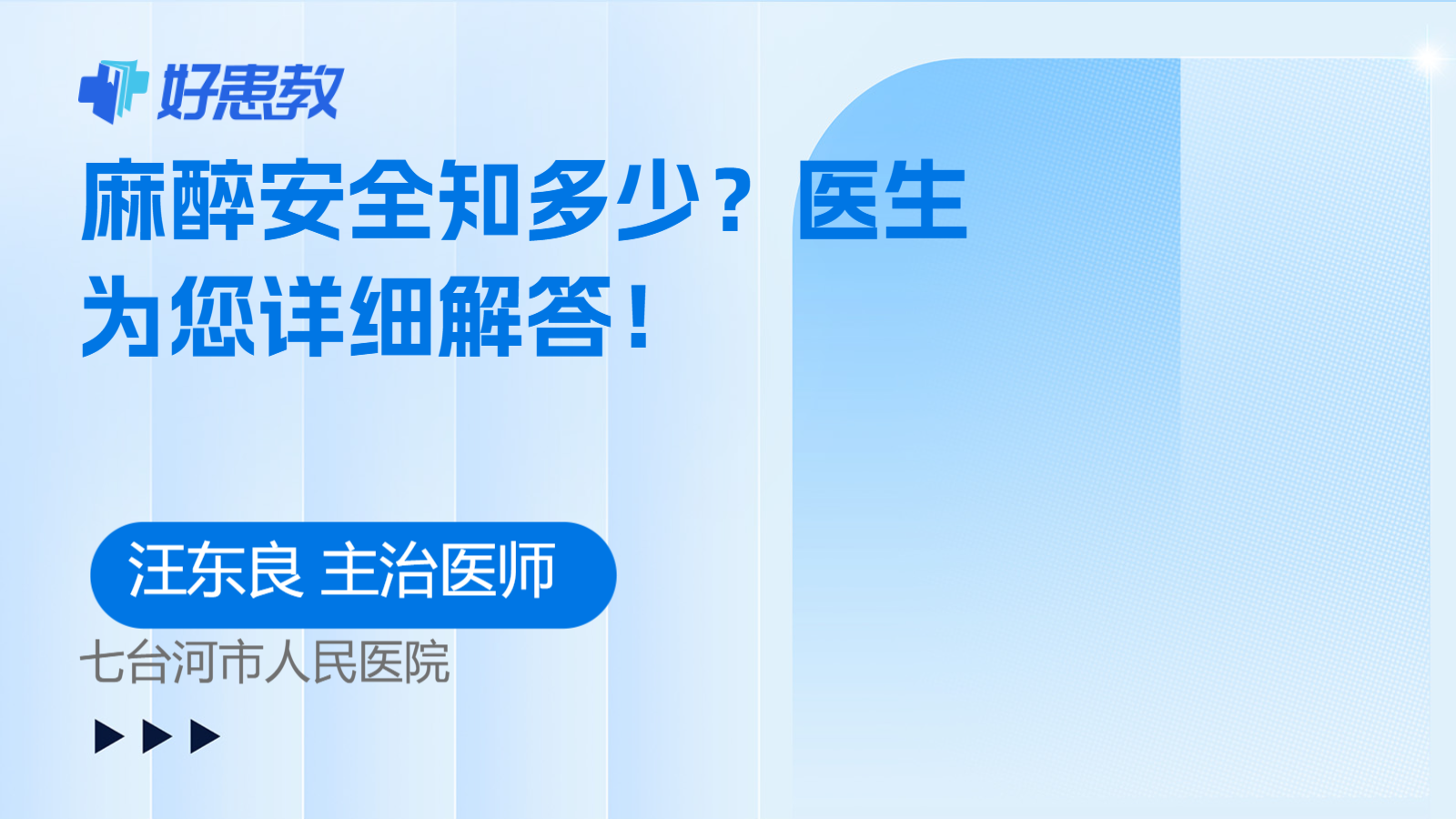 麻醉安全知多少？医生为您详细解答！