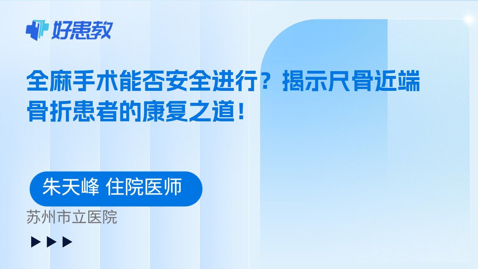 科普，全麻手术能否安全进行？揭示尺骨近端骨折患者的康复之道！