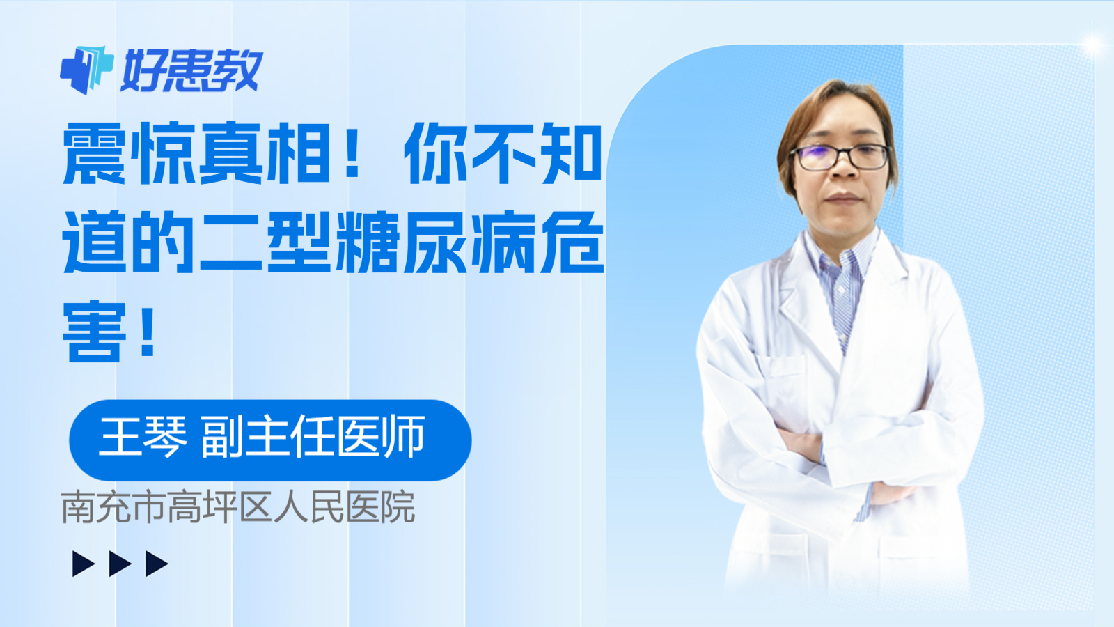 科普，你不知道的二型<span style="color: #da4707">糖尿病</span><span style="color: #da4707">危害</span>！