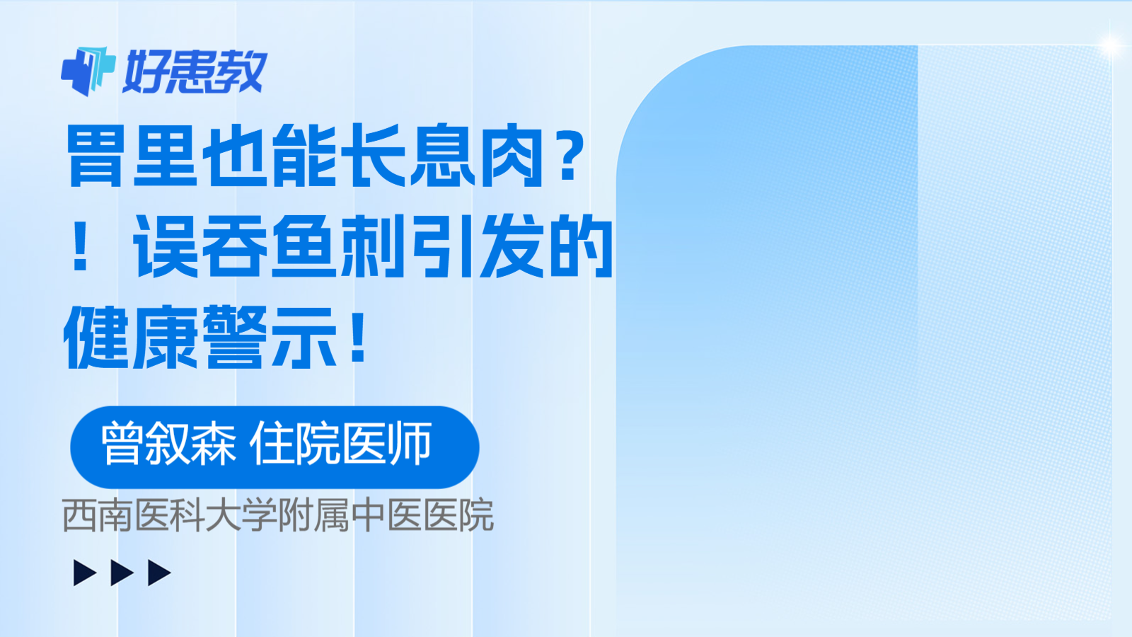 胃里也能<span style="color: #da4707">长</span>息肉？！误吞鱼刺引发的健康警示！