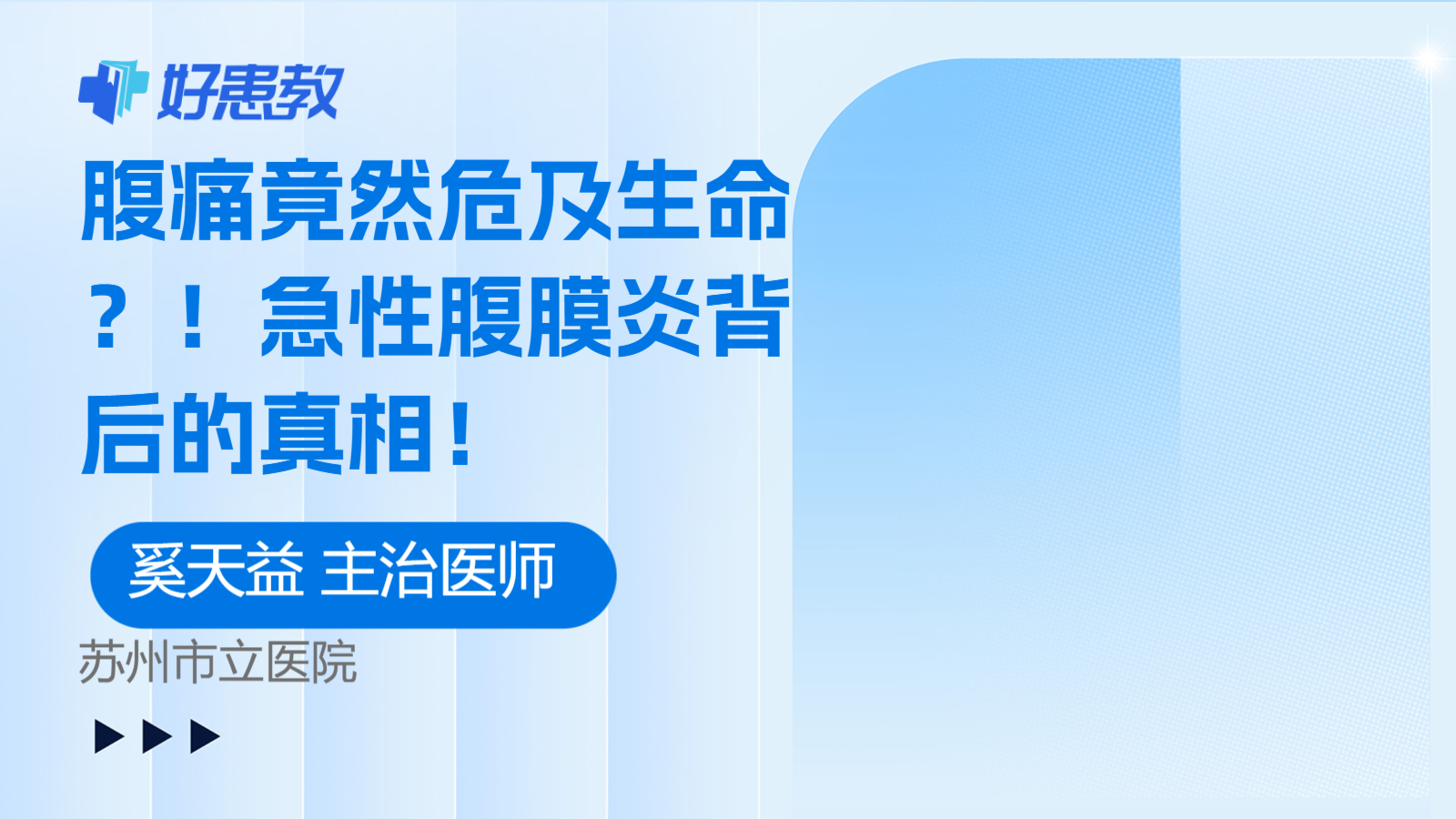 急性<span style="color: #da4707">腹膜</span>炎背后的真相！