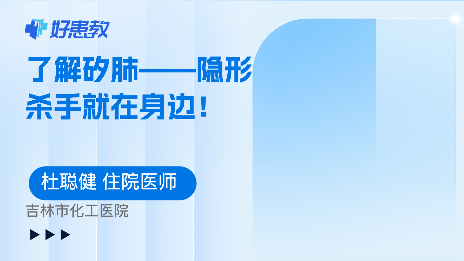 了解<span style="color: #da4707">矽肺</span>——隐形杀手就在身边！