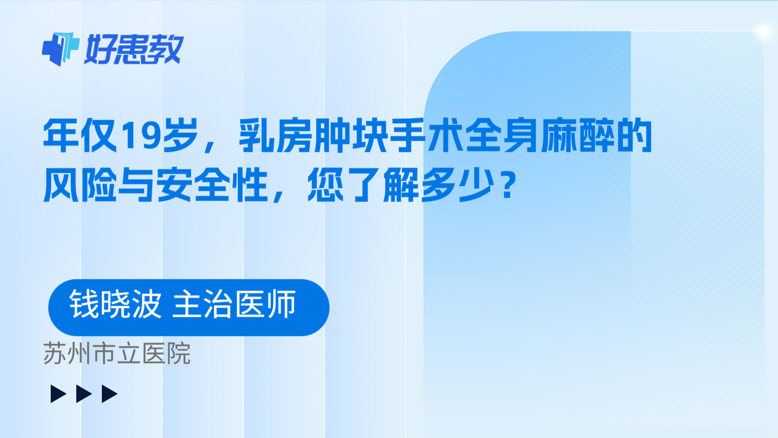科普,年仅19岁,乳房肿块手术全身麻醉的风险与安全性,您了解多少?