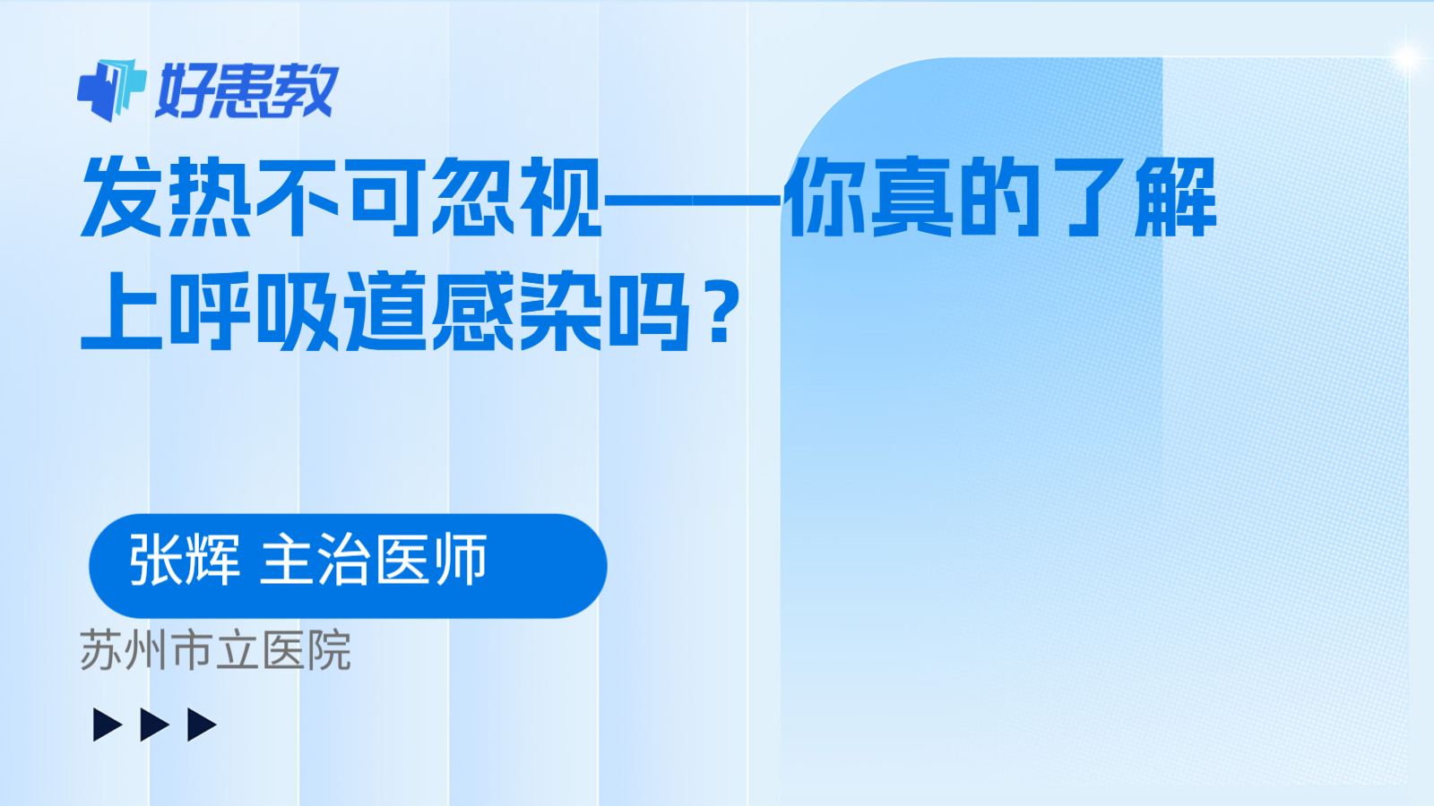发热不可忽视——你真的了解上呼吸道感染吗？