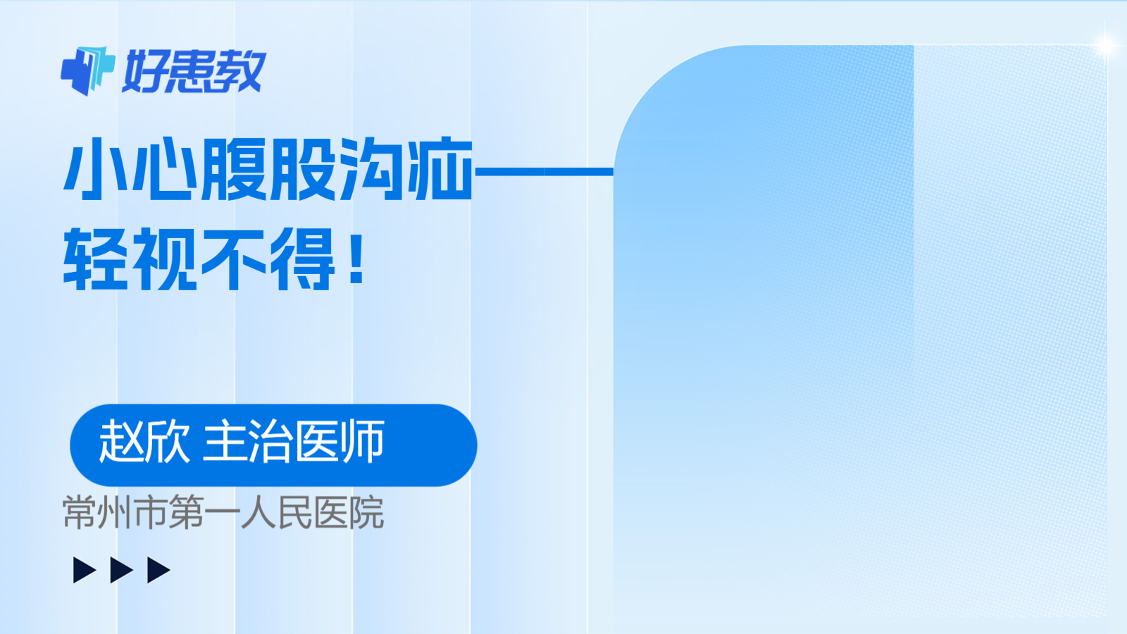 科普，小心<span style="color: #da4707">腹股沟</span><span style="color: #da4707">疝</span>——轻视不得！