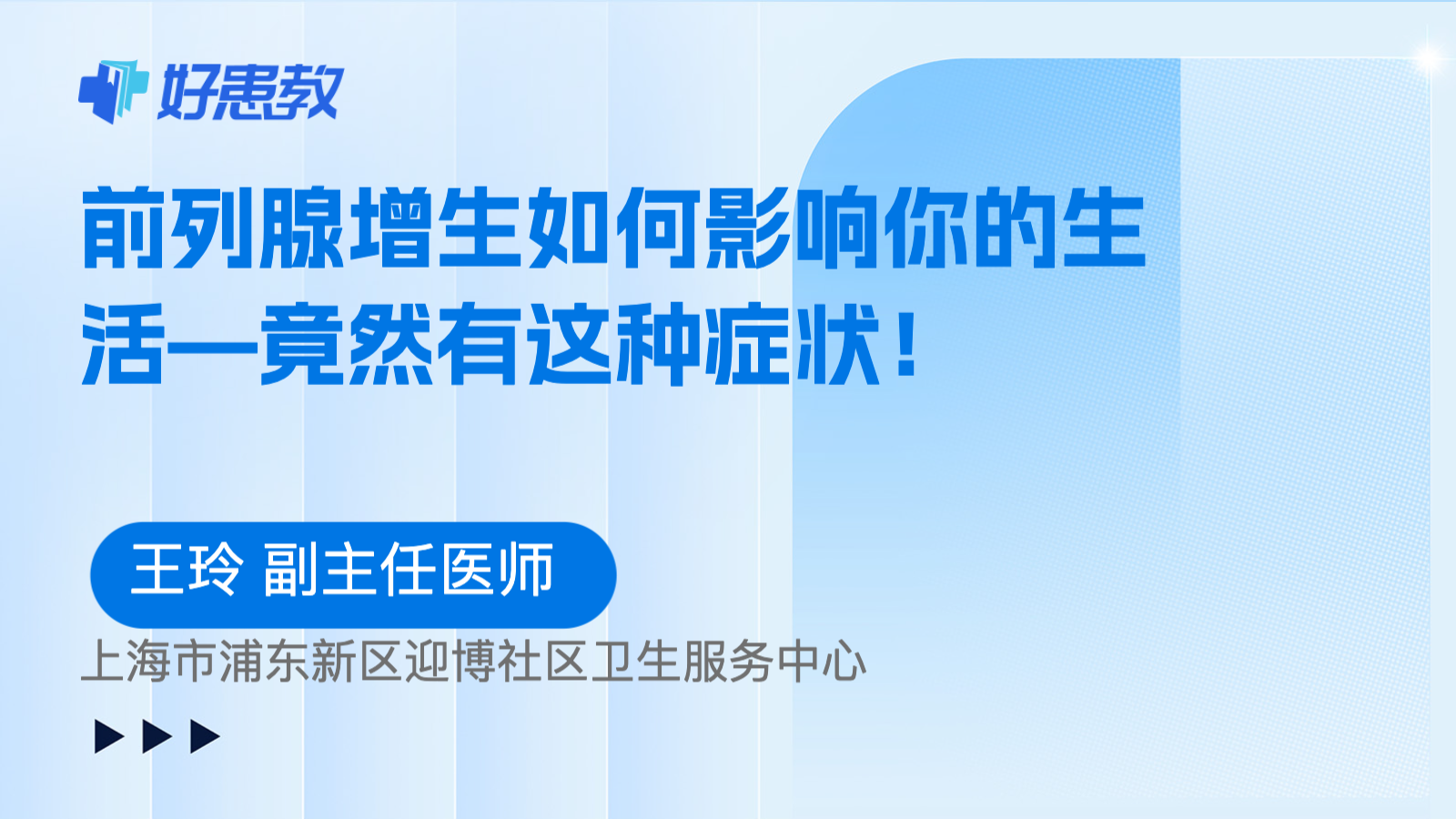 科普，前列腺增生如何<span style="color: #da4707">影响</span>你的生活—竟然有这种<span style="color: #da4707">症状</span>！
