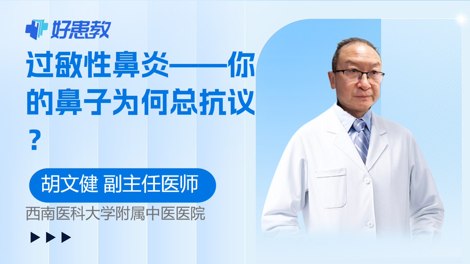 过敏性鼻炎——你的<span style="color: #da4707">鼻子</span>为何总抗议？