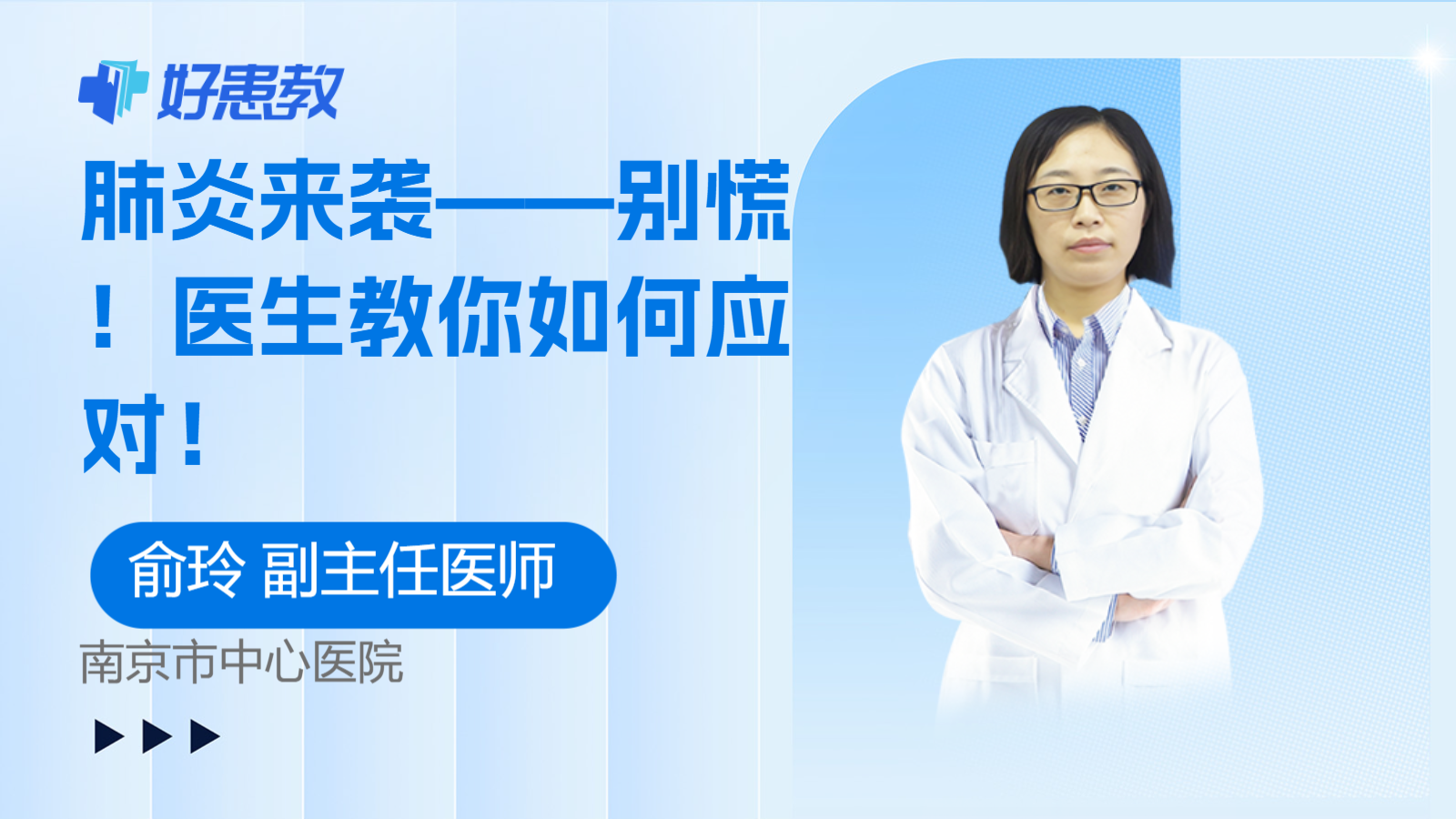 肺炎来袭——<span style="color: #da4707">别</span><span style="color: #da4707">慌</span>！医生教你如何应对！