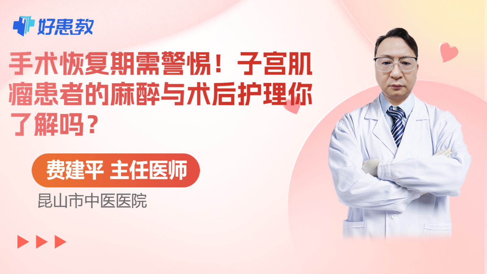 科普，手术恢复期需警惕！子宫肌瘤患者的麻醉与术后护理你了解吗？