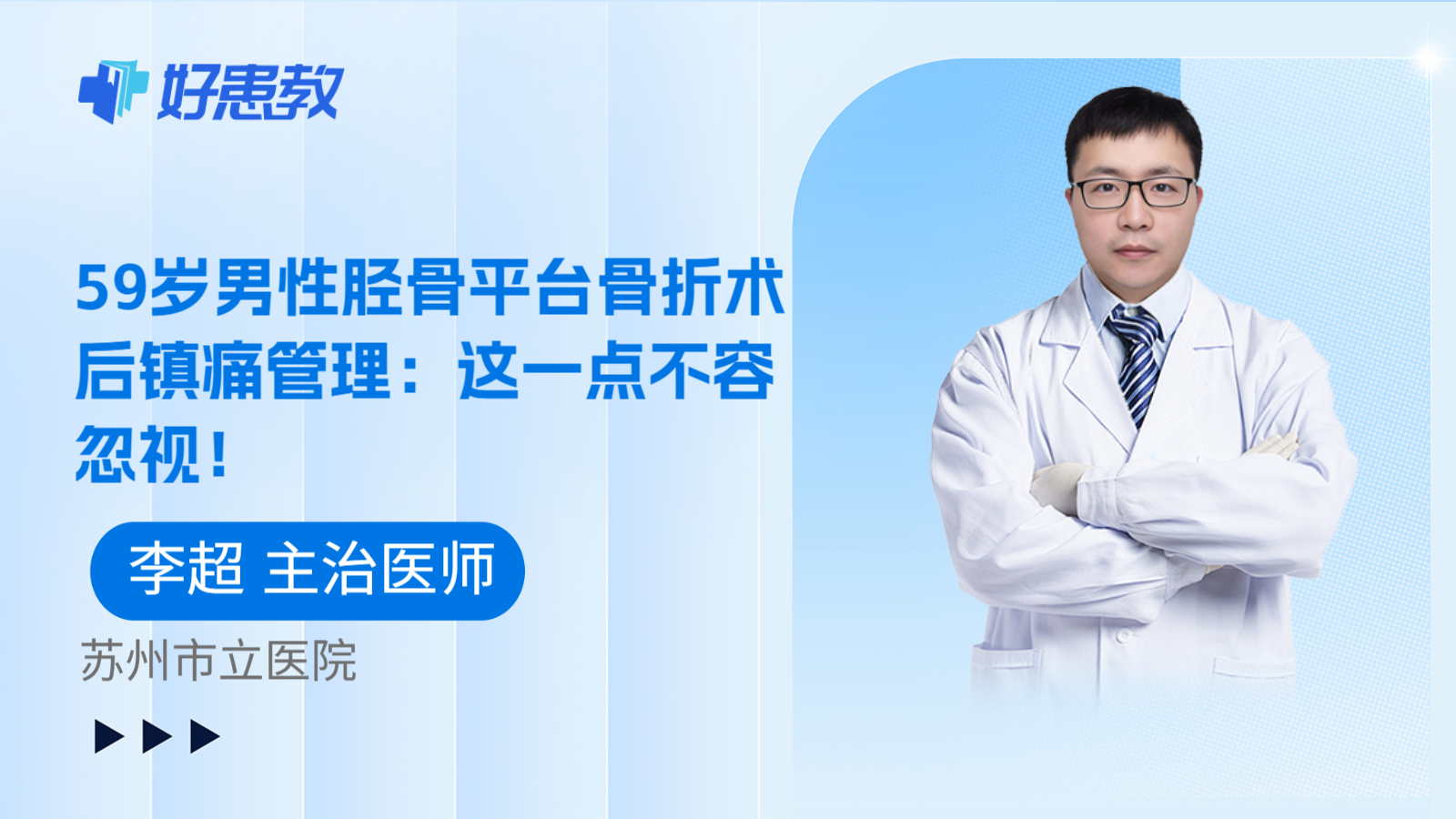 科普，59岁男性胫骨平台骨折术后镇痛管理：这一点不容忽视！