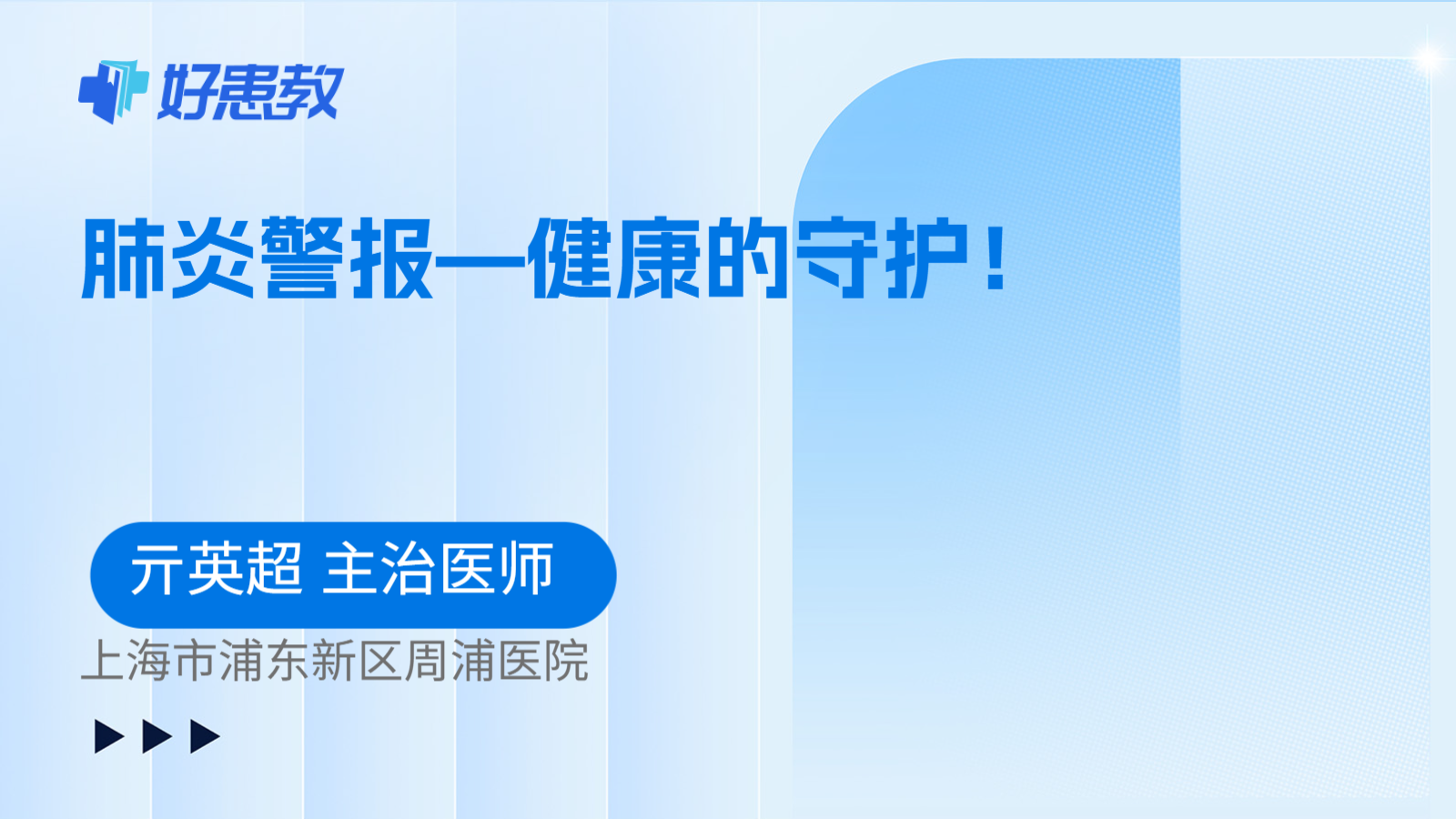 科普，肺炎警报—健康的守护！