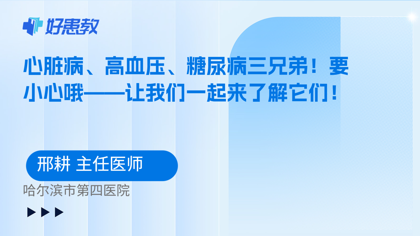 科普，心脏病、高血压、糖尿病三兄弟！要小心哦——让我们一起来了解它们！